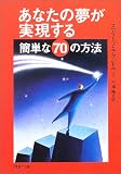 あなたの夢が実現する簡単な70の方法 (PHP文庫)
