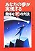 あなたの夢が実現する簡単な70の方法 (PHP文庫)