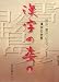 漢字の姿〈1〉読み、書き、知る、漢字の世界