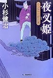 夜叉姫―三人佐平次捕物帳 (時代小説文庫)