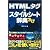 HTMLタグ+スタイルシート辞典ちび