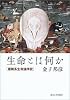 生命とは何か―複雑系生命論序説