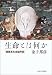 生命とは何か―複雑系生命論序説