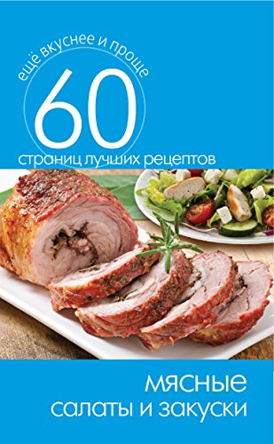 Мясные салаты и закуски (Russian Edition)