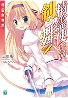 精霊使いの剣舞4