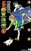 完全版 地獄堂霊界通信(4) (講談社ノベルス)