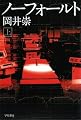 ノーフォールト(上)(ハヤカワ文庫JA)