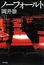 ノーフォールト(上)(ハヤカワ文庫JA)