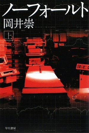 ノーフォールト(上)(ハヤカワ文庫JA)