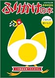 ふりかけの本-日本の文化 ごはんがおいしい!- (COSMO BOOKS) (私的好奇心文庫)(「ふりかけの本」編集チーム)