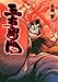 五右衛門 (SPコミックス)