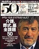 プレジデント 50 + (フィフティプラス) 2008年 7/16号 [雑誌]
