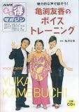 NHKまる得マガジン 魅力的な声で話そう! 亀渕友香のボイストレーニング 付録CD付