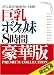 巨乳ボクの妹 8時間豪華版 [DVD]でAmazonアフィリエイトツール