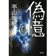偽憶<br>平山 瑞穂著 <br>幻冬舎<br>1680円<br>ISBN:9784344019164