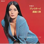 円楽のプレイボーイ講座12章 (紙ジャケット)