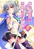 竜と勇者と可愛げのない私〈2〉 (電撃文庫)