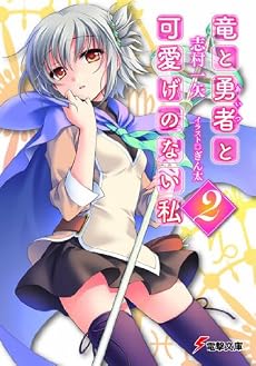 竜と勇者と可愛げのない私〈2〉 (電撃文庫)