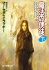 魔法の使徒下 (最後の魔法使者第1部) (創元推理文庫)