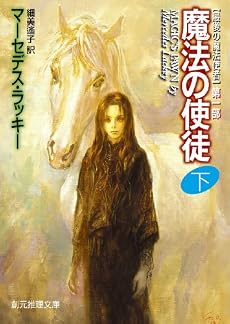 魔法の使徒下 (最後の魔法使者第1部) (創元推理文庫)