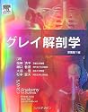 グレイ解剖学