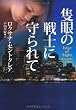 隻眼の戦士に守られて (扶桑社ロマンス)