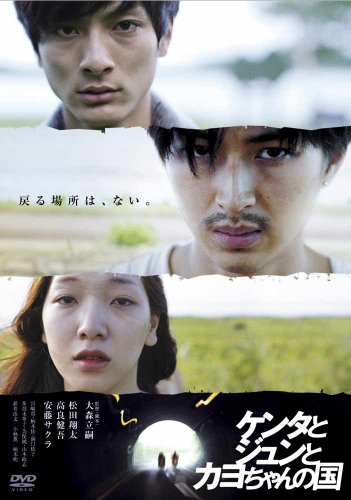 ケンタとジュンとカヨちゃんの国 松田翔太 高良健吾 安藤サクラ
