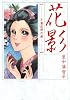 花影－千葉佐那の愛－