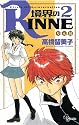 境界のRINNE  2 (少年サンデーコミックス)