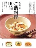 ご飯料理110品―充実の一膳