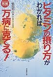 ビタミンの摂り方がわかれば万病に克てる! (さわやか元気ブックス)-