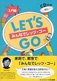 みんなでレッツ・ゴー (入門編) ― CD付き