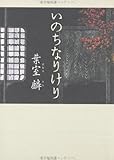 書評 いのちなりけり by 塩味ビッテン