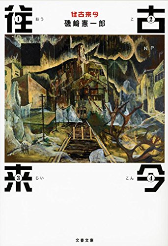 私(たち)の記憶 磯﨑憲一郎『往古来今』 とらおの読書日記