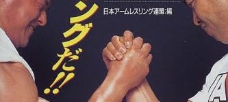 これがアームレスリングだ!!