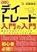 マンガ デイトレード入門の入門 (ウィザードコミックス) (ウィザードコミックス) (ウィザードコミックス)