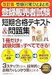 改訂版 登録販売者試験　短期合格テキスト＆問題集