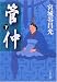 管仲〈下〉 (文春文庫)