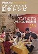 ワインに合う フランスとっておき田舎レシピ (FIGARO BOOKS)