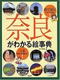 奈良がわかる絵事典―修学旅行にもつかえる!古都の楽しさを知ろう!