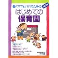 はじめての保育園―働くママ&パパのための