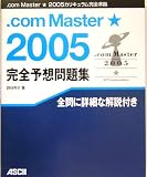 .comMaster★(シングルスター)2005完全予想問題集