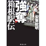 強奪 箱根駅伝 (新潮文庫)