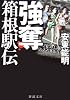 強奪 箱根駅伝 (新潮文庫)