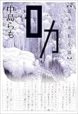書評 ロカ by 笑える本を読もう！