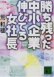 勝ち残った中小企業伸びてる女社長 (講談社文庫)