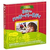 KOKUYO アルバム絵本 バースディブックキッズ版 お仕立て券16頁写真10枚 KSSK-AEK4-1P
