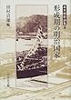 形成期の明治国家 (幕末維新論集) 田村 貞雄 吉川弘文館 形成期の明治国家 (幕末維新論集)