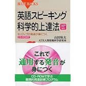 XP対応 英語スピーキング科学的上達法 CD-ROM付 (ブルーバックス)