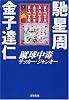 蹴球中毒(サッカー・ジャンキー) (文春文庫)